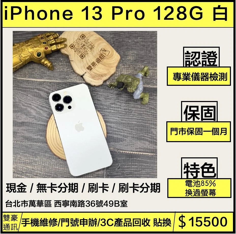 iPhone 13 Pro 128g 白電池85% 換過螢幕 無盒裝有配件
