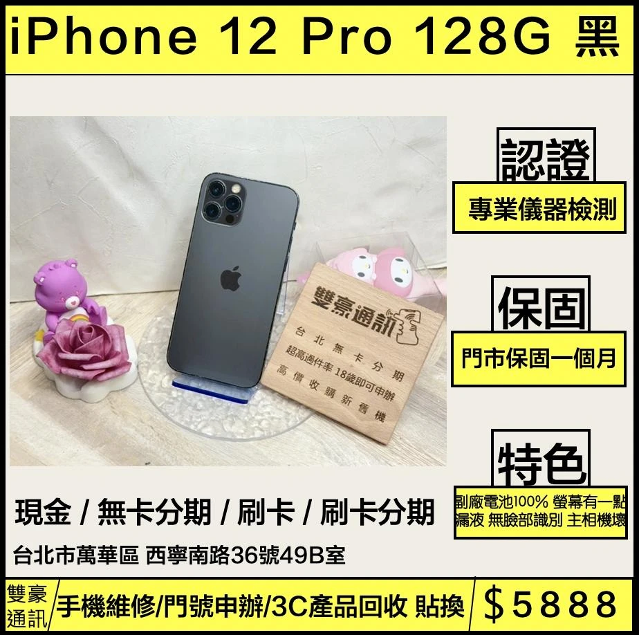 iPhone 12 pro 128g 黑 副廠電池100% 螢幕有一點漏液 無臉部識別 主相機壞掉 