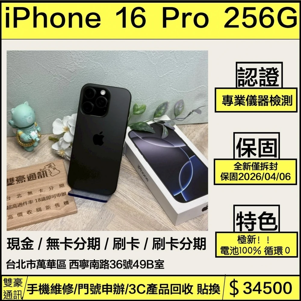 iPhone 16 pro 256g 黑 電池100% 循環0次 全新僅拆封 保固到2026/04/