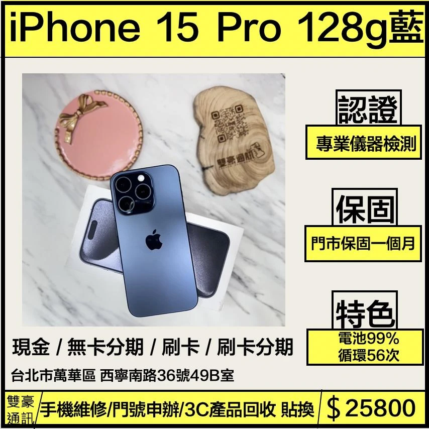 iPhone 15 pro 128g 藍  電池99% 循環56次 極新