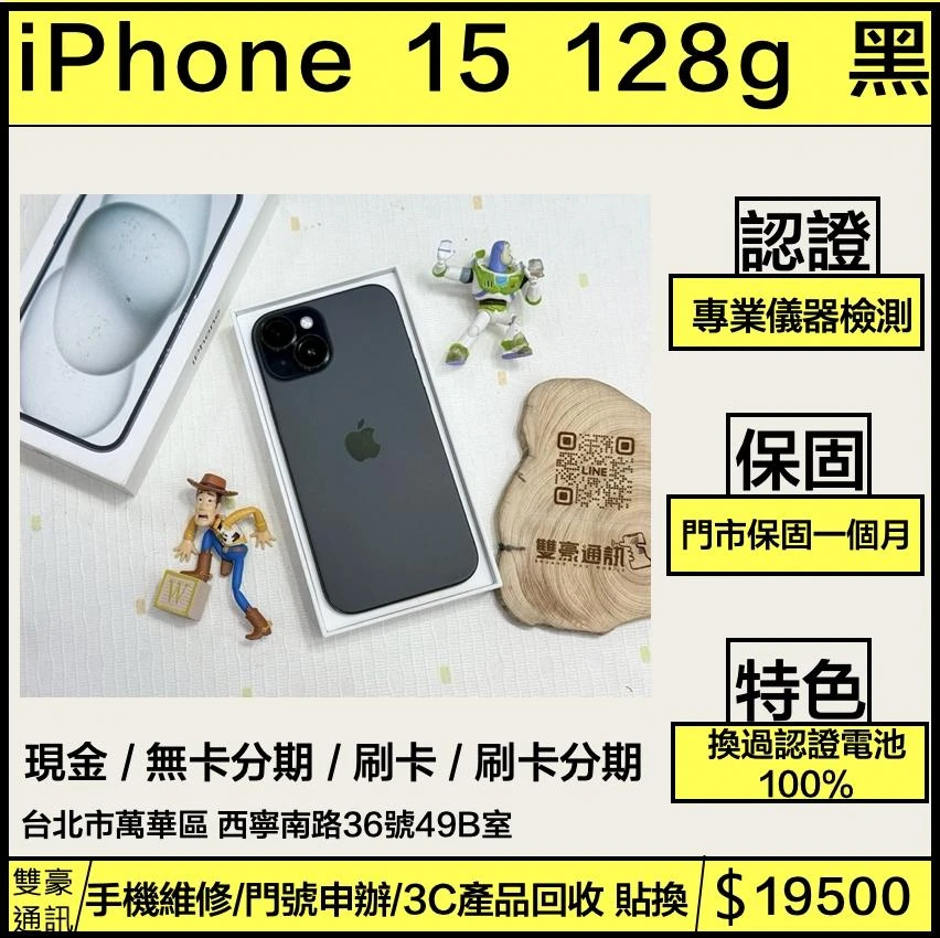 iPhone 15 128g 黑 換過認證電池100% 有盒裝有配件