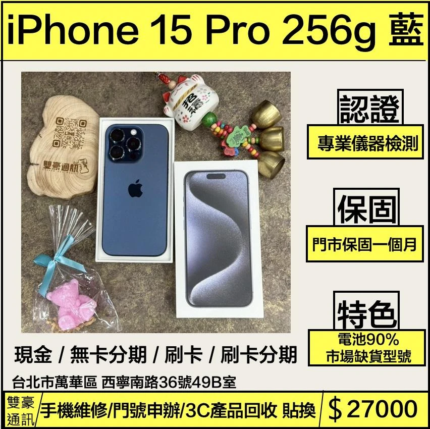 iPhone 15 pro 256g 藍 電池90% 有盒裝有配件