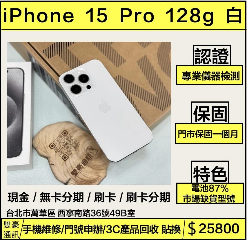 iPhone 15 pro 128g 白 電池87% 無盒裝有配件