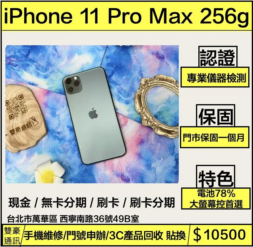 iPhone 11 Pro Max 256g 綠 電池78% 