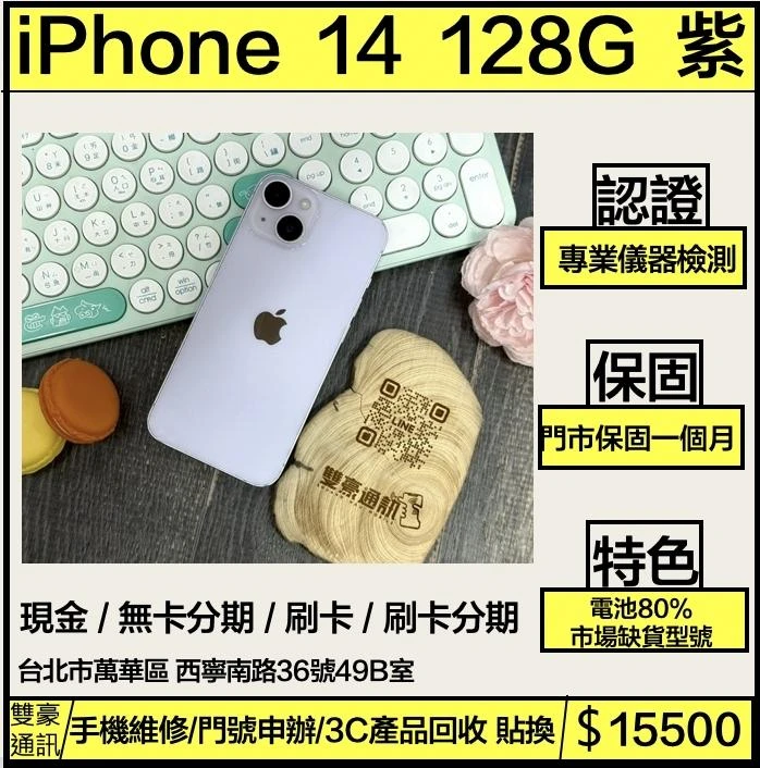iPhone 14 128g 紫 電池80% 無盒裝有配件
