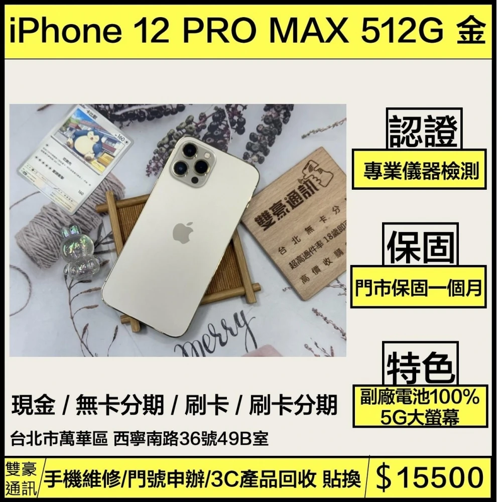 iPhone 12 PRO MAX 512g  金 副廠電池100% 無盒裝有配件