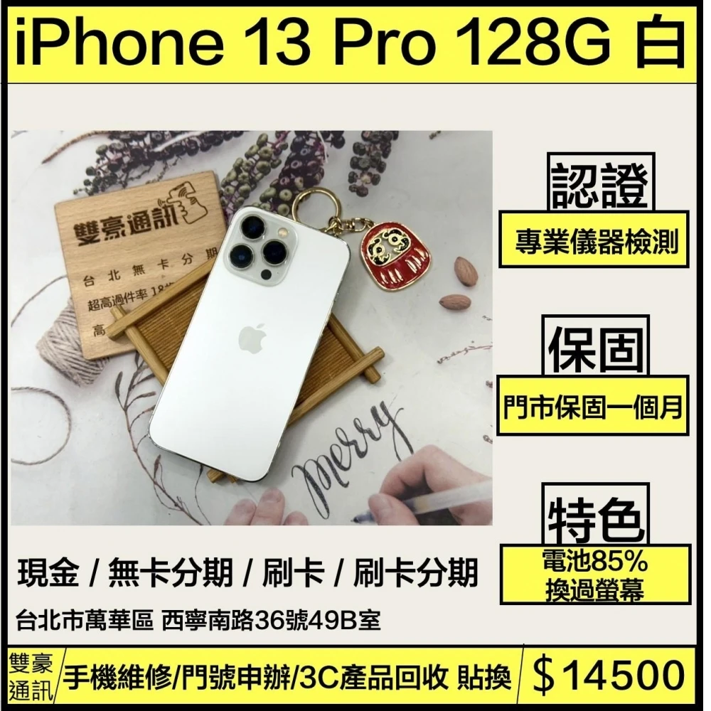 iPhone 13 Pro 128g 白電池85% 換過螢幕 無盒裝有配件