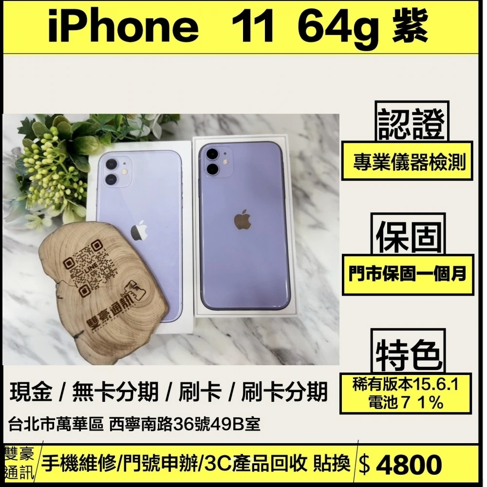iPhone 11 64g紫 電池71%(稀有版本15.6.1)  有盒裝有配件
