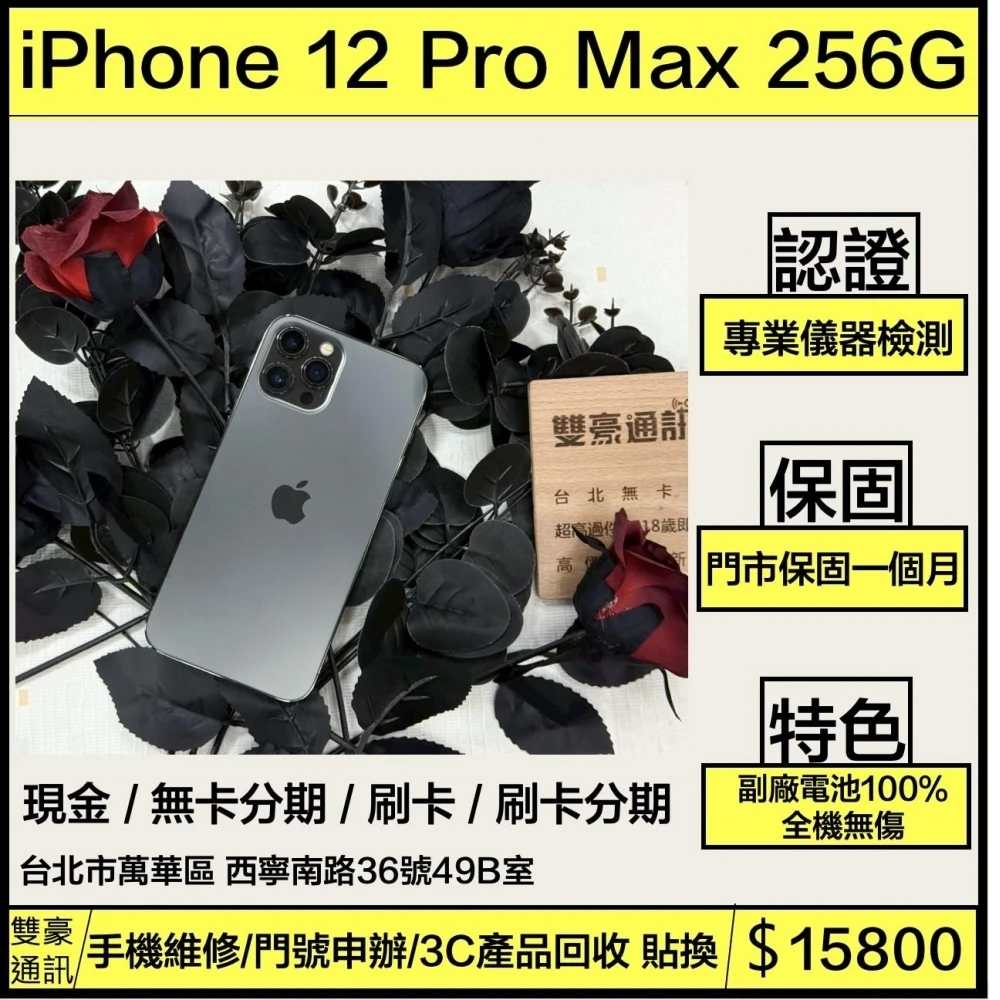 iPhone 12 Pro Max 256g 黑 副廠電池100% 無盒裝有配件