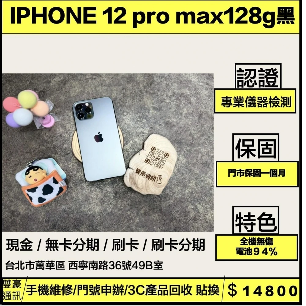 iPhone 12 PRO MAX 128g 黑 電池94% 全機無傷 盒裝有配件