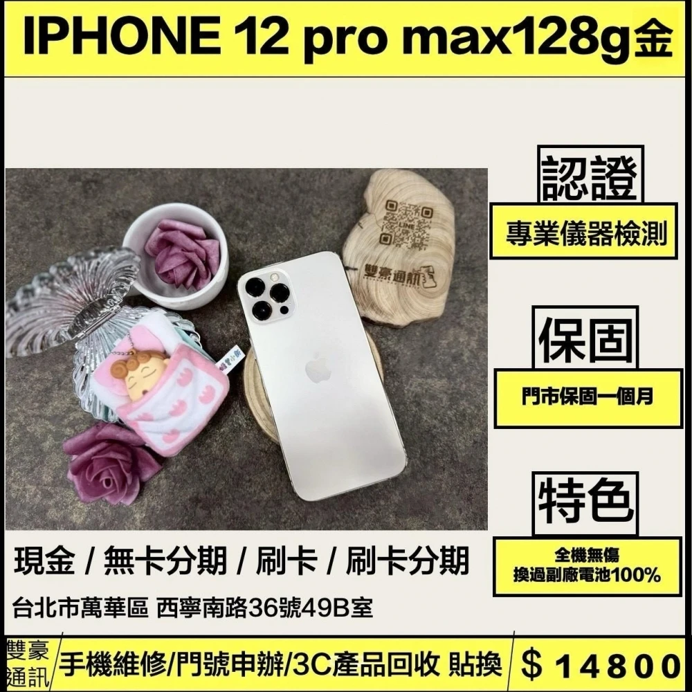 iPhone 12 PRO MAX 128g 金 (更換副廠電池100%)全機無傷 無盒裝有配件