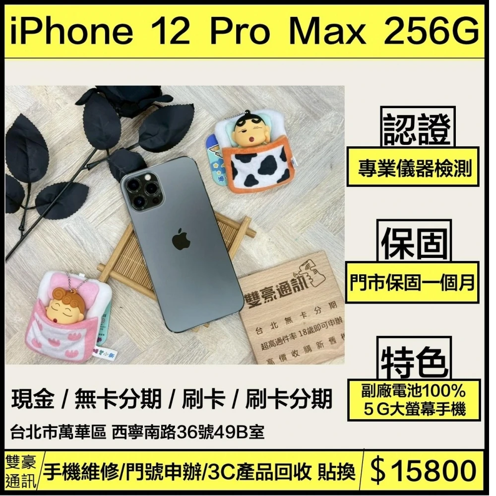 iPhone 12 Pro Max 256g 黑 副廠電池100% 無盒裝有配件