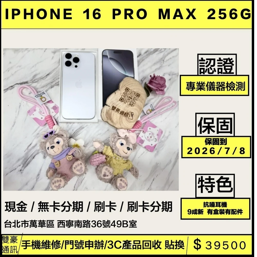 IPhone 16 Pro Max 256G  白 電池100% 循環0次 客戶續約全新僅拆封 保固