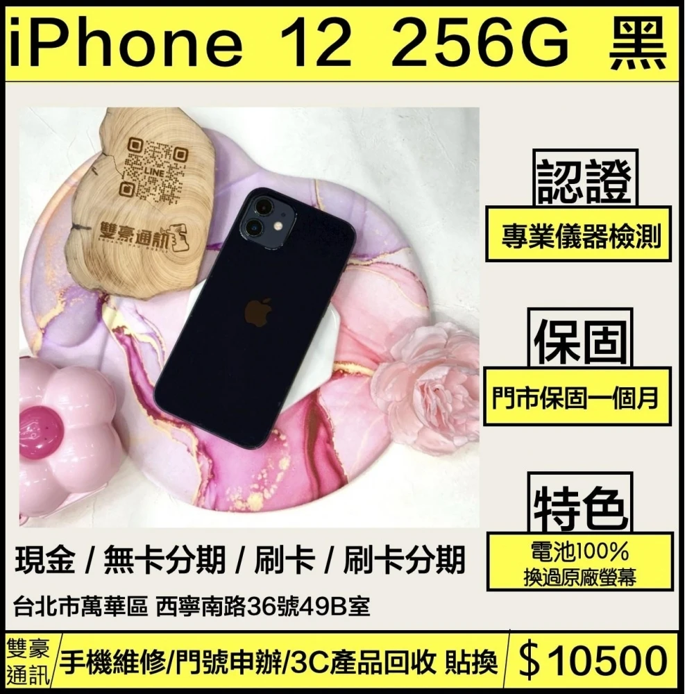 iPhone 12 256g 黑 電池100% 換過原廠螢幕 無盒裝有配件 