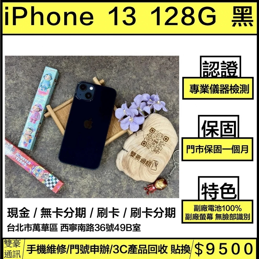 iPhone 13 128g 黑 副廠電池100% 換過副廠螢幕 無臉部識別 無盒裝有配件