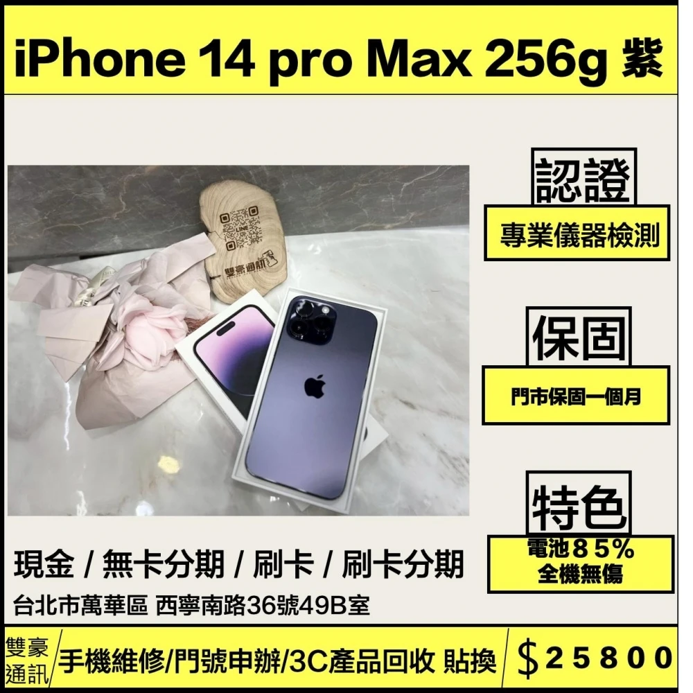 iPhone 14 pro Max 256g 紫 電池86% 有盒裝有配件 