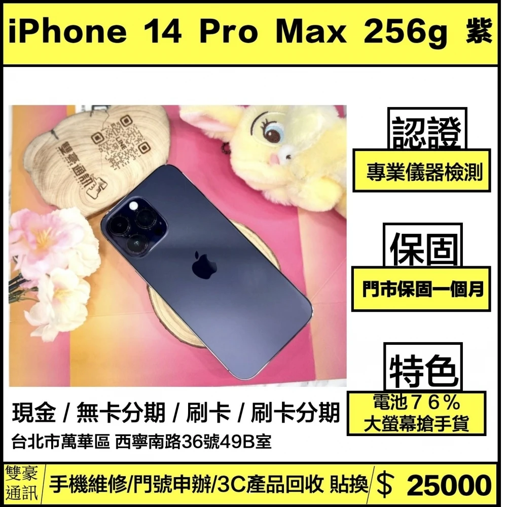 iPhone 14 Pro Max 256g 紫 電池76% 無盒裝有配件
