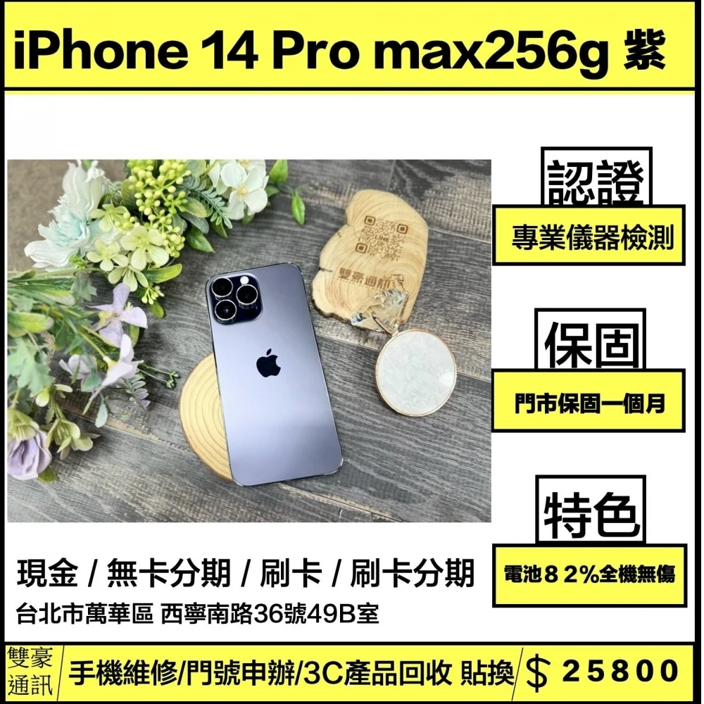 iPhone 14 Pro Max 256g 紫 電池82% (全機無傷）無盒裝有配件