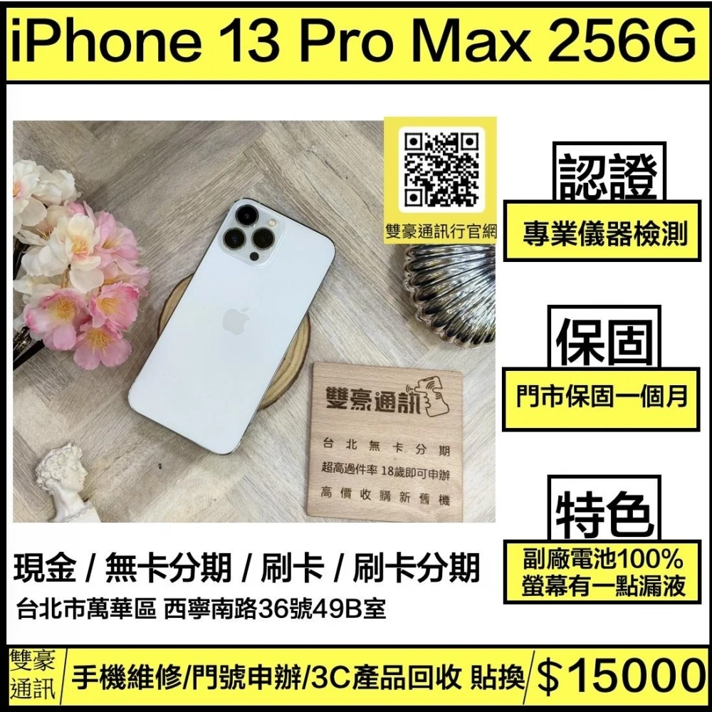 iPhone 13 PRO MAX 256g 白 副廠電池100% 螢幕有一點漏液 無盒裝有配件