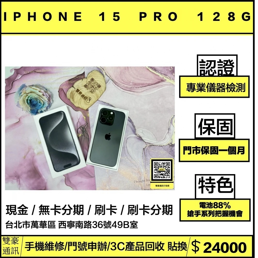 IPhone 15 Pro 128g 黑 電池88% 有盒裝有配件