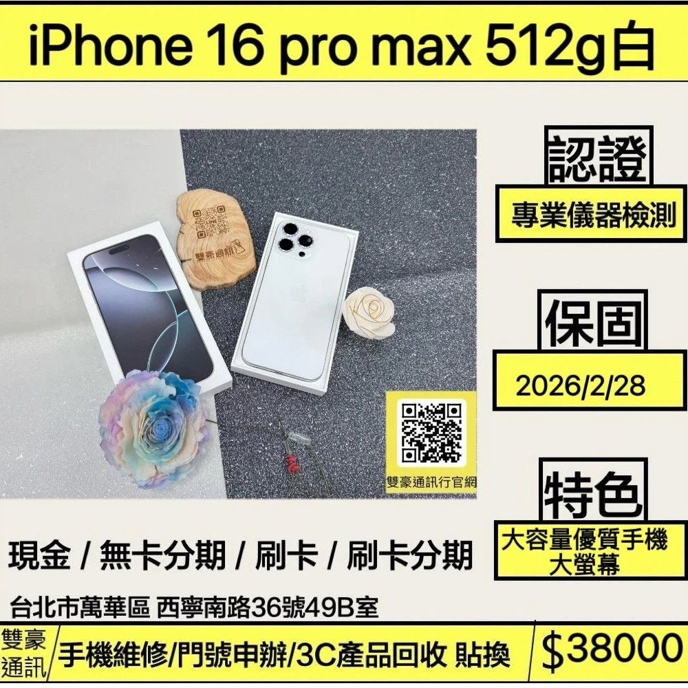 iPhone 16 pro max 512g 白 電池100% 保固到2026/2/28 有盒裝有配