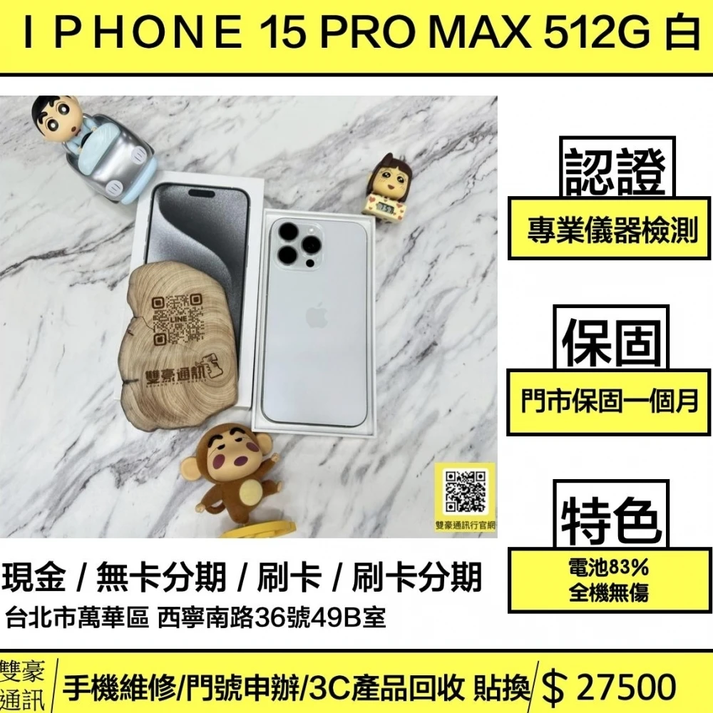 iPhone 15 Pro max 512g 白 電池83% (全機無傷）有盒裝有配件