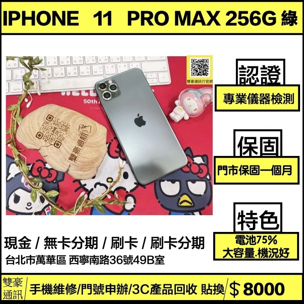 iPhone 11 Pro Max 256g 綠 電池75% (機況好大容量） 無盒裝有配件