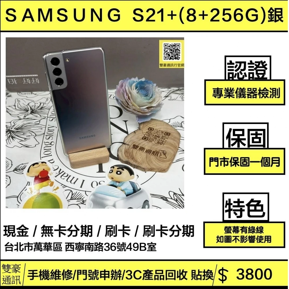 SAMSUNG Galaxy S21+ (8+256G) (螢幕有綠線 如圖無盒裝有配件