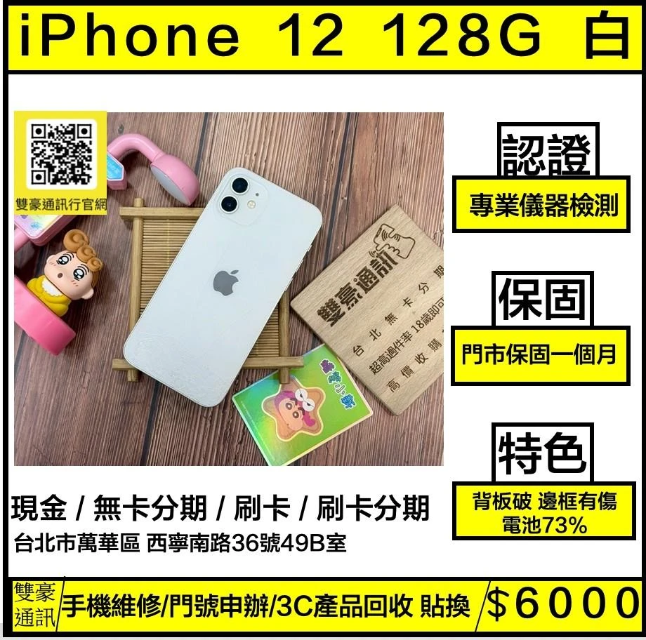 iPhone 12 128g 白 電池73% 背板破 邊框有傷 有盒裝有配件