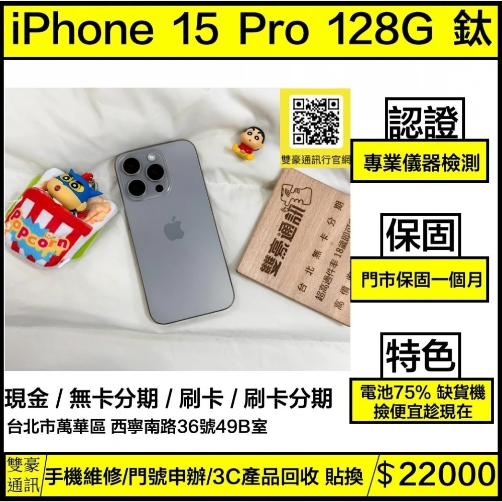 iPhone 15 Pro 128G 鈦 電池75% 無盒裝有配件