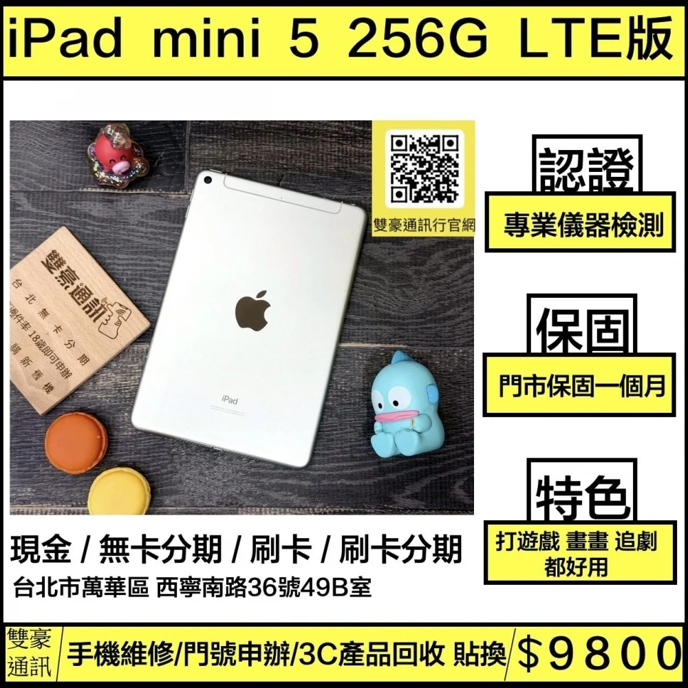 iPad MIni5  LTE 256G 銀 (可插卡 追劇 上課超方便 電池84% 無盒裝有配件