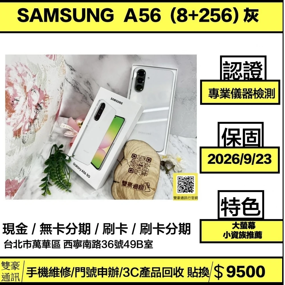 SAMSUNG Galaxy A56 (8+256G) 灰 保固到2026/9/23 有盒裝有配件