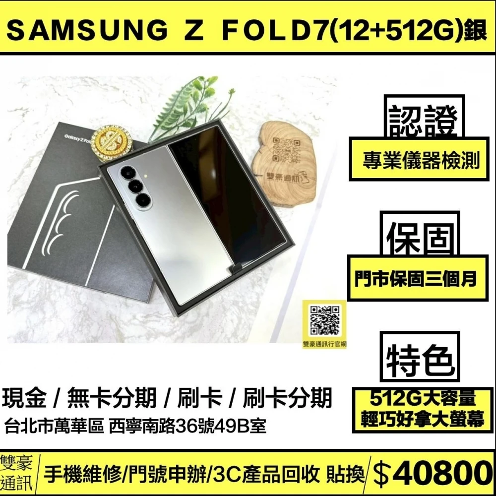 SAMSUNG Galaxy Z Fold7 銀 (12+512G)展示機 有盒裝有配件