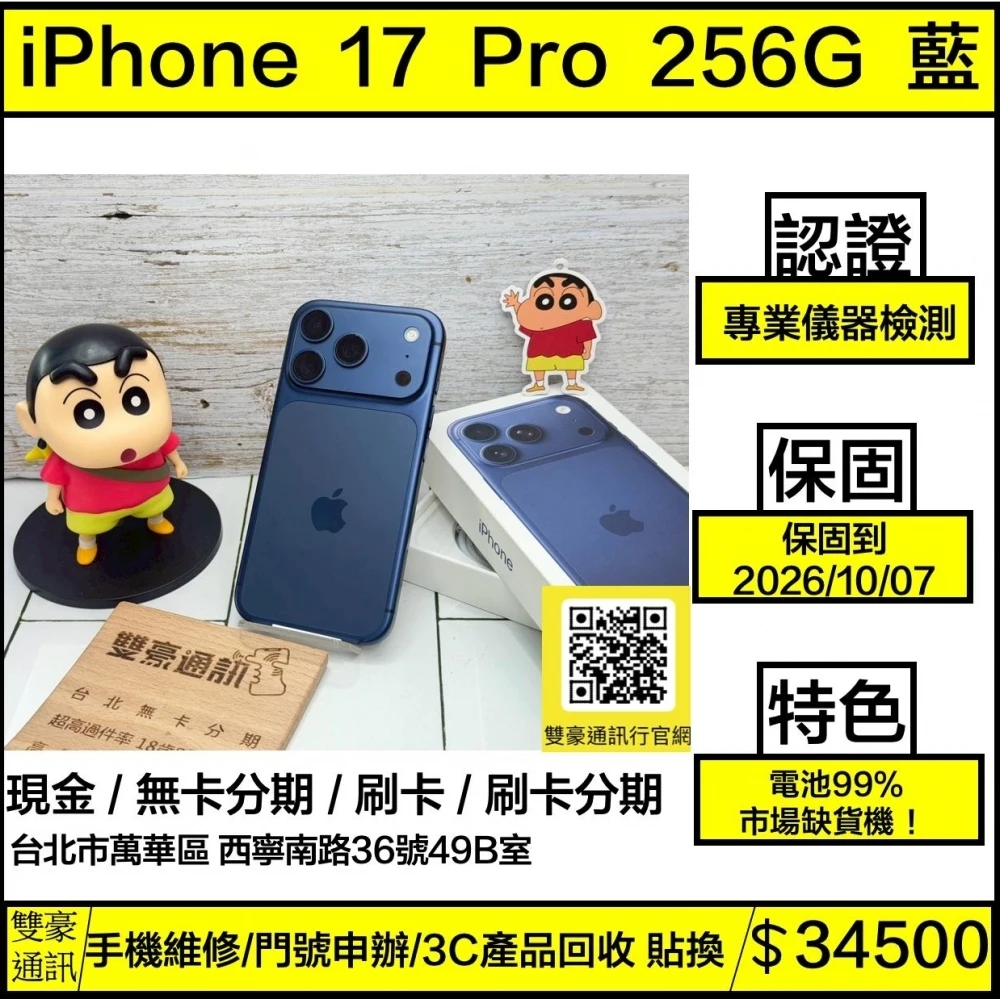 iPhone 17 Pro 256g 藍 電池99% 保固到2026/10/07 有盒裝有配件