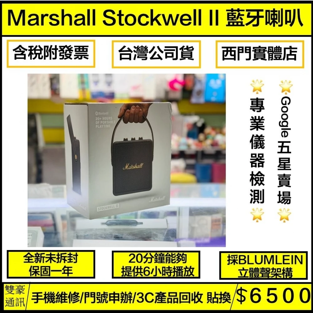Marshall Stockwell II 藍牙喇叭 (古銅黑/藍牙音響/無線/馬歇爾音響) 全新未