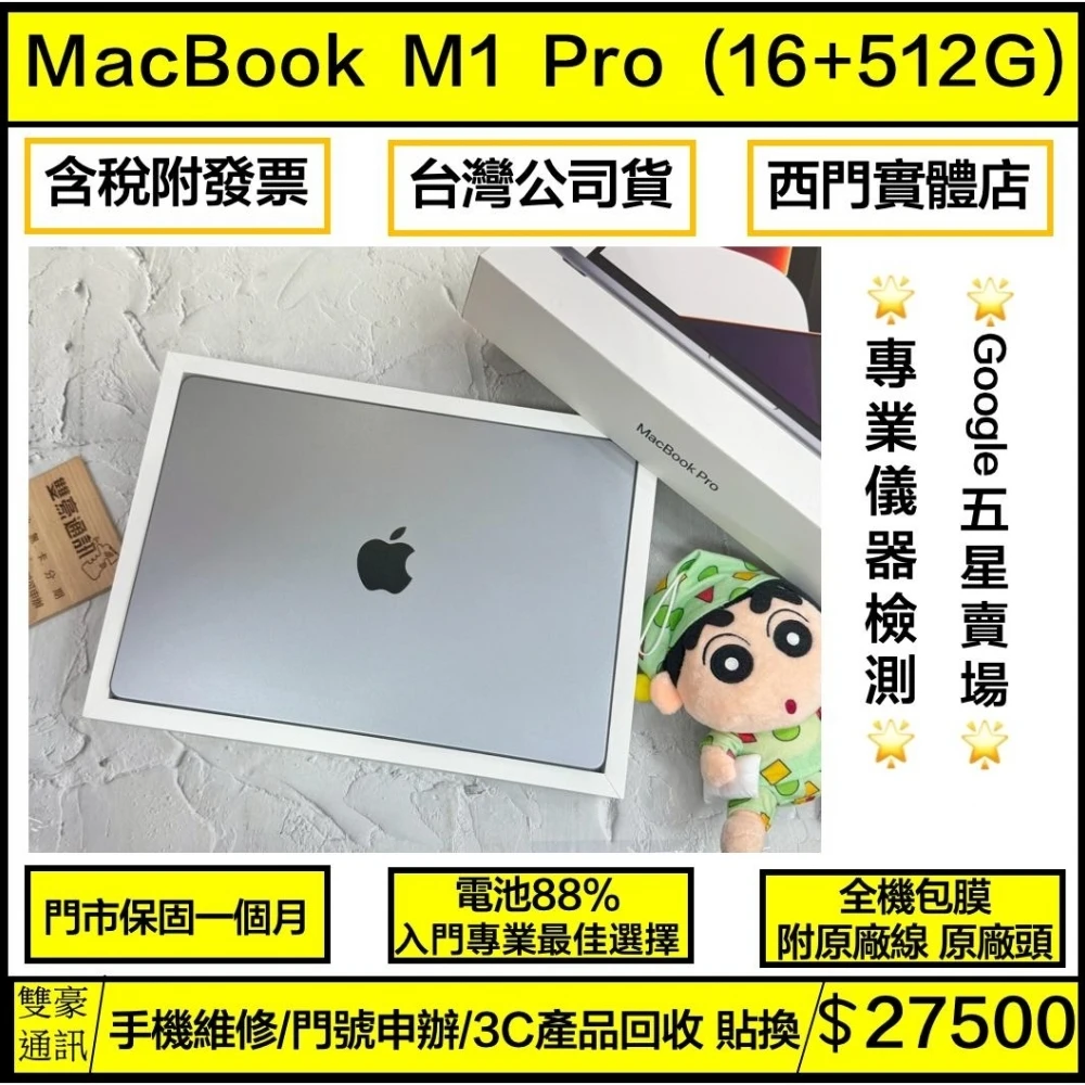 2021 年 MacBook M1 Pro 14寸 (16+512G) 電池88% 全機包膜 無傷 