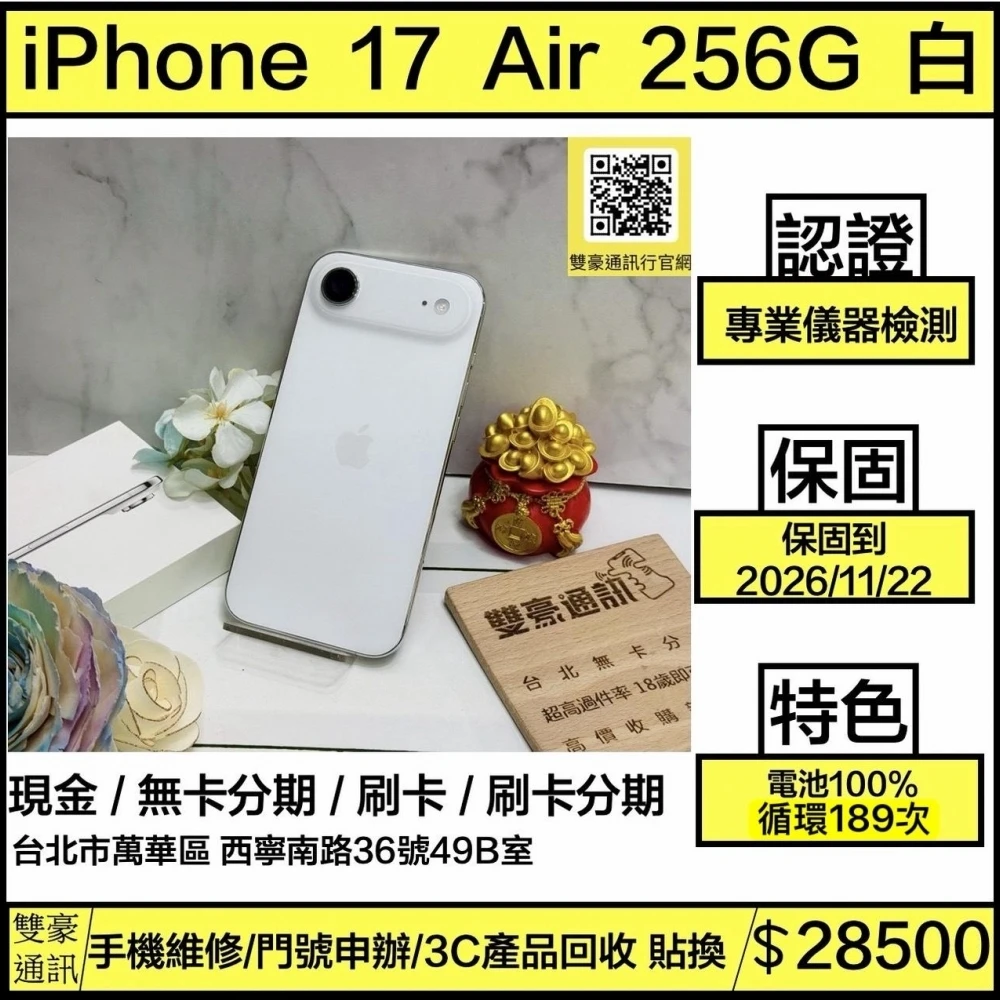 iPhone 17 Air 256g 白 電池100% 循環189次 保固到2026/11/22 有