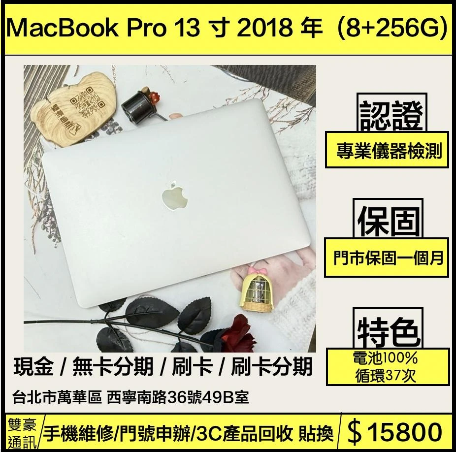 MacBook Pro 13 寸 2018 年  (8+256G)  極新！！！電池100% 循環3