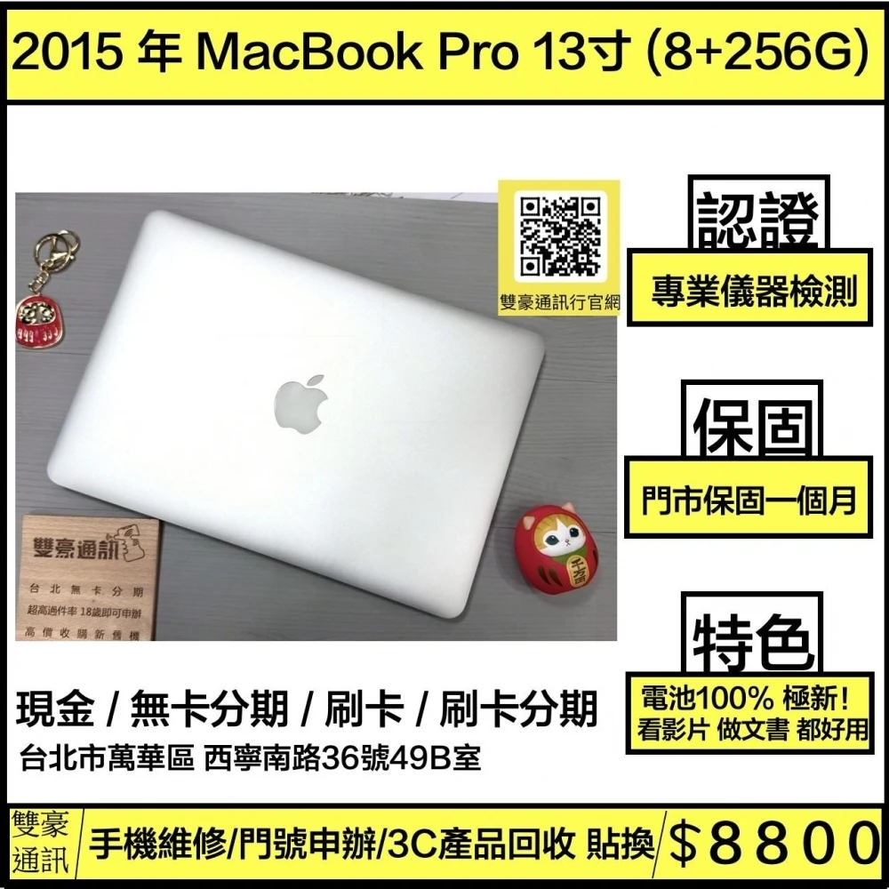 2015年 MacBook Pro 13寸  (8+256G) 電池100% 循環138 無盒裝