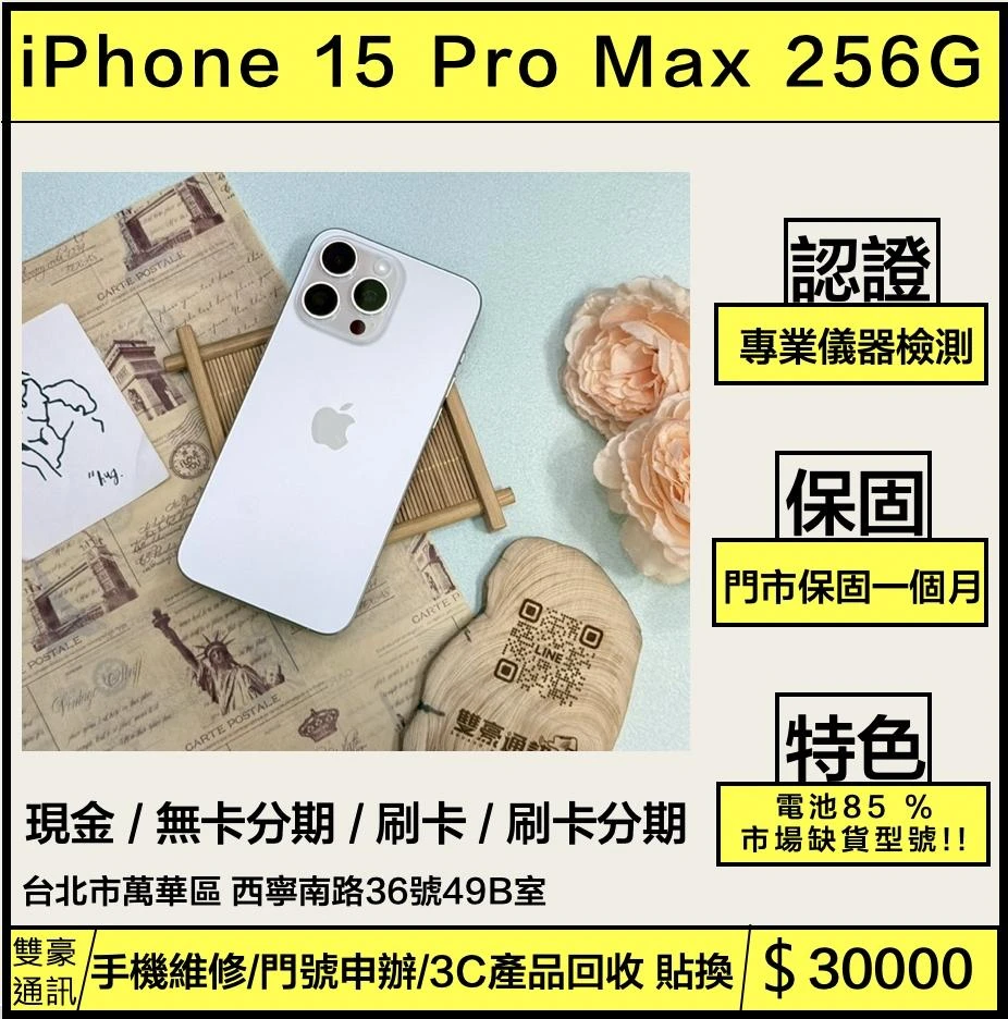iPhone 15 pro max 256g 白 電池85% 無盒裝有配件