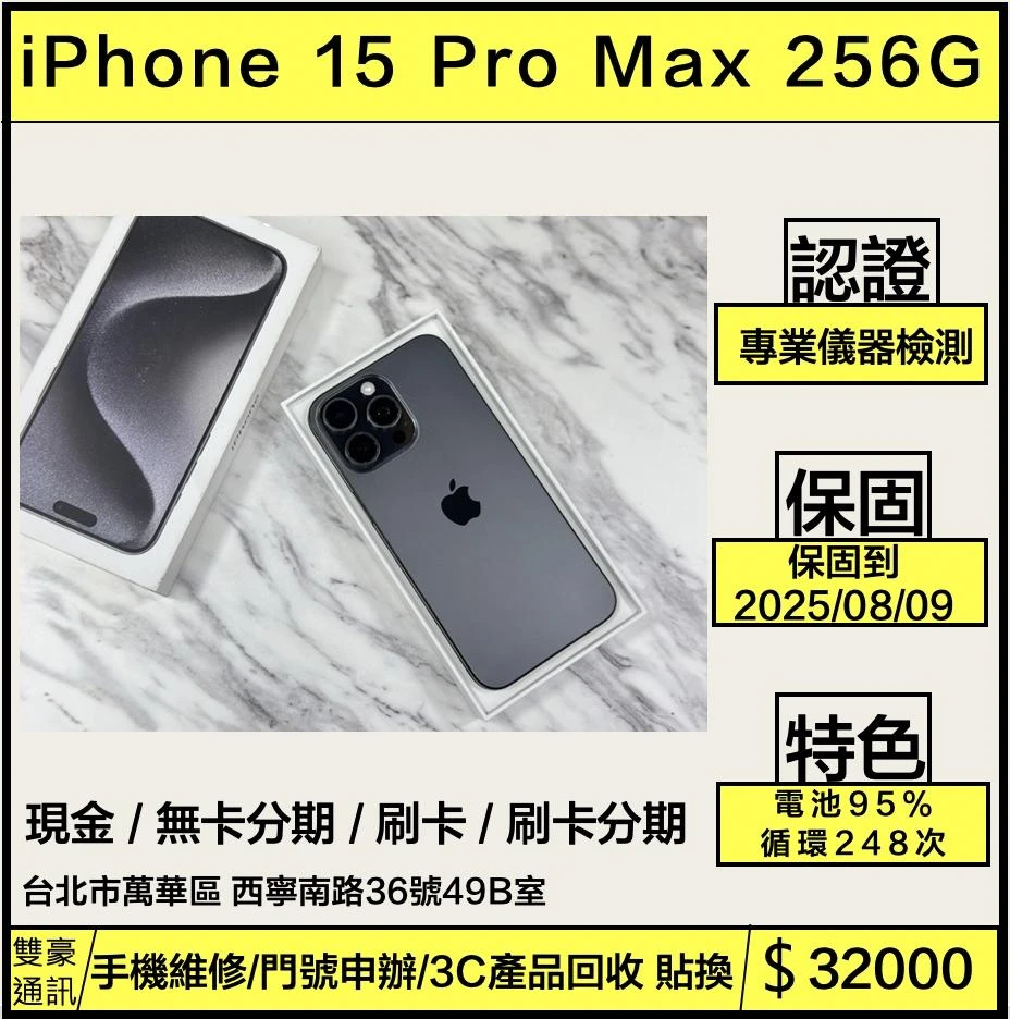 IPhone 15Pro Max 256G 黑色  保固到2025/08/09電池95%  循環24