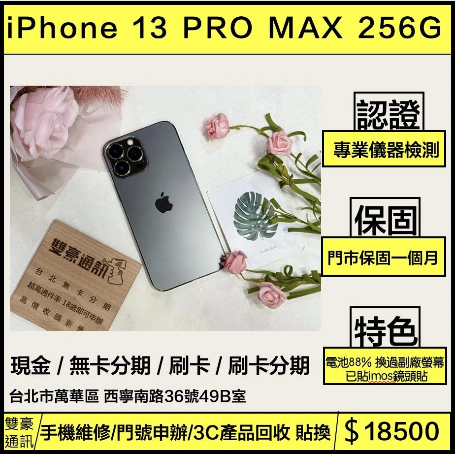 iPhone 13 PRO MAX 256g  黑 電池88% 換過副廠螢幕 已貼imos鏡頭貼 無