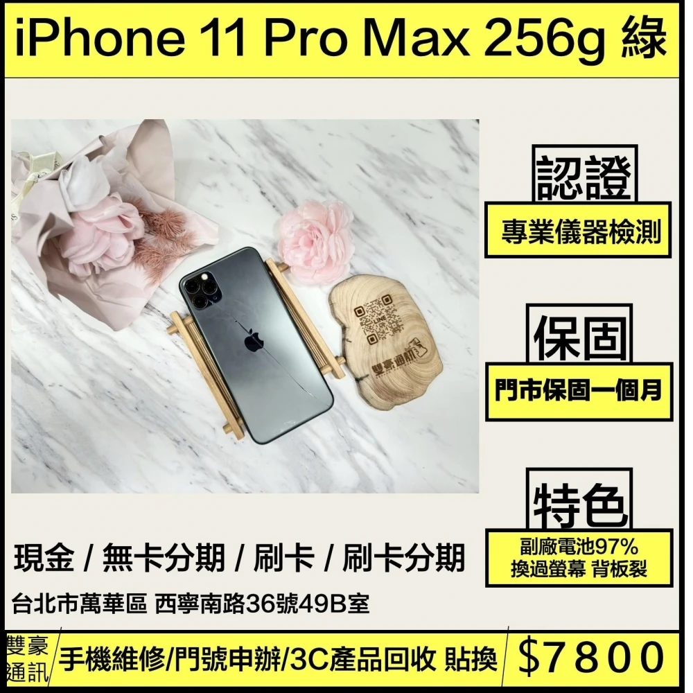 iPhone 11 Pro Max 256g 黑 副廠電池97%換過副廠螢幕 背板裂 無盒裝有配件