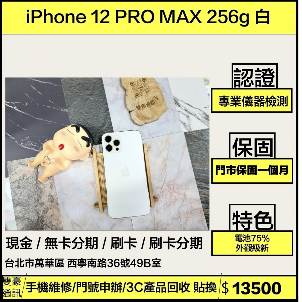 iPhone 12 PRO MAX 256g 白 電池75%  無盒裝有配件