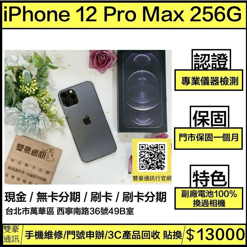 iPhone 12 Pro Max 256g 黑 副廠有健康度電池100% 換過相機 有盒裝有配件