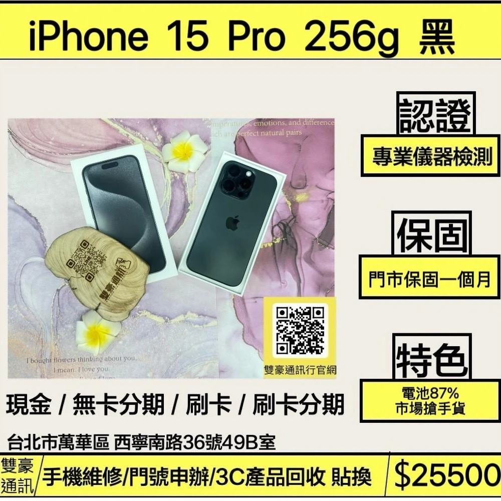 iPhone 15 Pro 256g 黑 電池87% 有盒裝有配件
