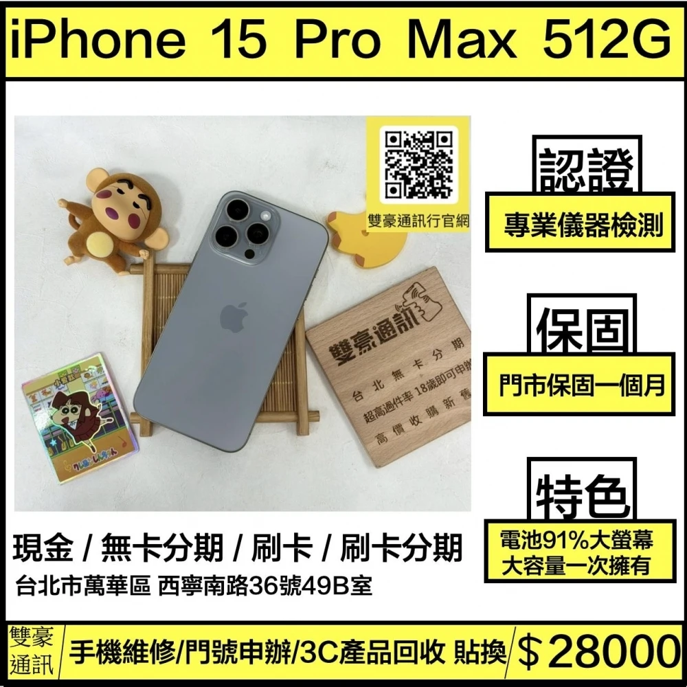 iPhone 15 Pro max 512g 鈦 電池91% 無盒裝有配件