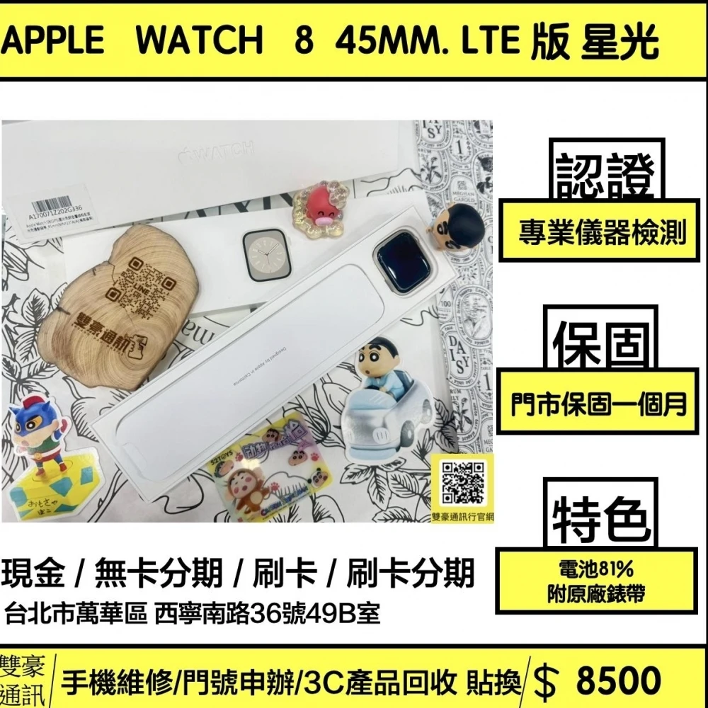 Apple Watch 8 45mm LTE版 星光 電池81% (附原廠錶帶）有盒裝有配件 