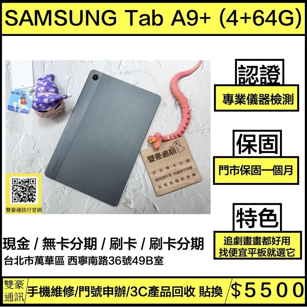 SAMSUNG Tab A9+ (4+64G) 灰 邊框有傷 有盒裝有配件