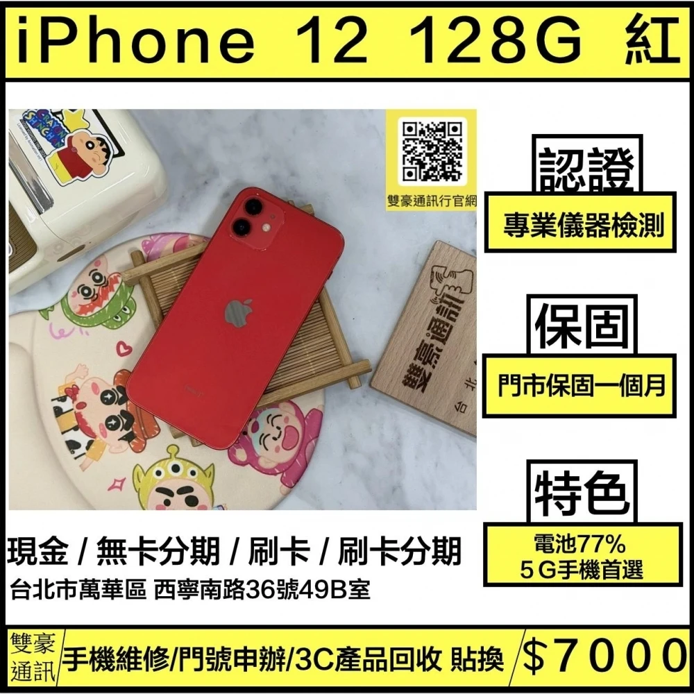 iPhone 12 128g 紅 電池77% 邊框有傷 有盒裝有配件